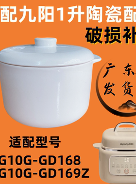 九阳DG10G-GD168隔水炖陶瓷盖子169Z婴儿bb煲电炖盅内胆1升配件