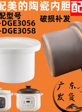 适用美的电炖锅配件MD-DGE3058陶瓷内胆3056盖子紫砂炖盅白瓷3升