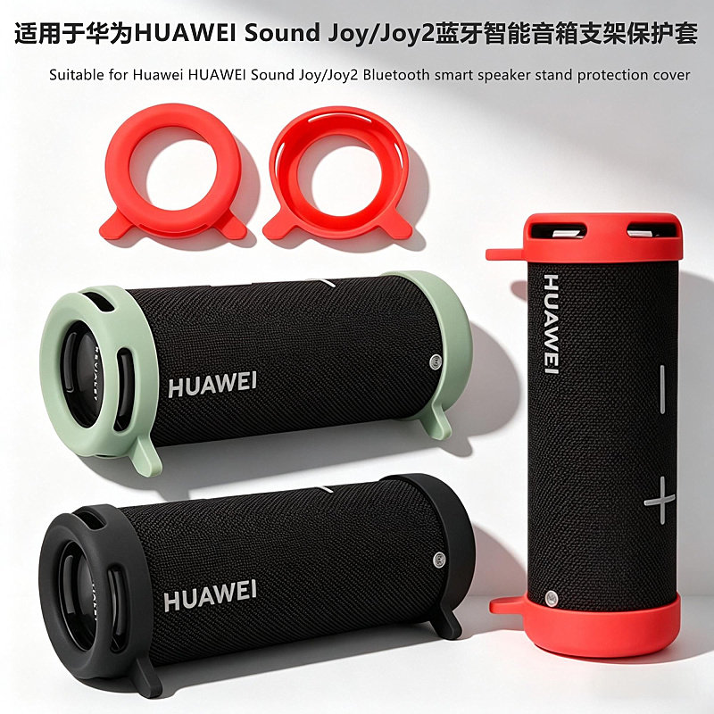 适用HUAWEI华为 Sound Joy2蓝牙智能音箱保护套华为Joy音响硅胶软壳简约个性防滚动支架防摔便携硅胶软壳