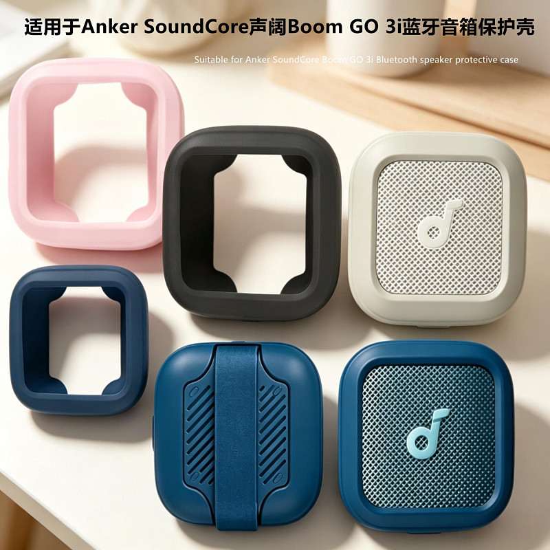 适用Anker SoundCore声阔Boom GO 3i蓝牙音箱保护套便携式声阔Go 3i音响保护套收纳包防摔防划防磨硅胶软壳
