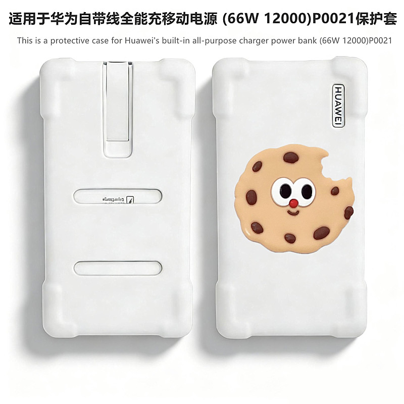 适用于HUAWEI华为自带线全能充移动电源(66W 12000)P0021保护套华为P0020可爱卡通女款防摔防刮硅胶软壳