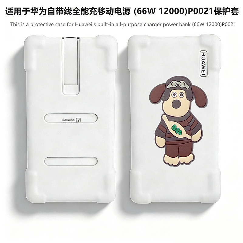 适用于HUAWEI华为自带线全能充移动电源(66W 12000)P0021保护套华为P0020可爱卡通Q版防摔防刮硅胶软壳