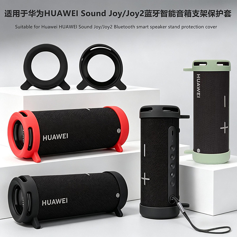 适用HUAWEI华为 Sound Joy2蓝牙智能音箱保护套华为Joy音响硅胶软壳简约个性防滚动支架防摔便携防震软壳