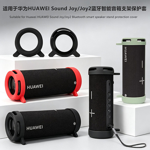 适用华为SoundJoy2支架保护套