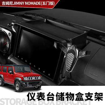 铃木吉姆尼仪表台储物盒