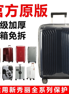 适于新秀丽42N/KJI/CS2拉杆箱保护套免拆行李旅行箱防尘套25/28寸