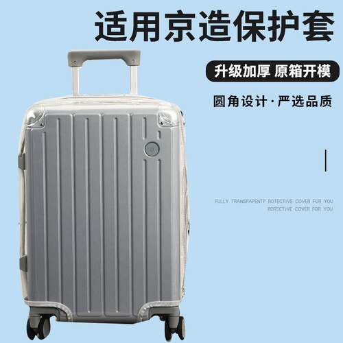 适于京东京造拉杆箱保护套免拆透明行李箱旅行箱防尘套20/24/26寸
