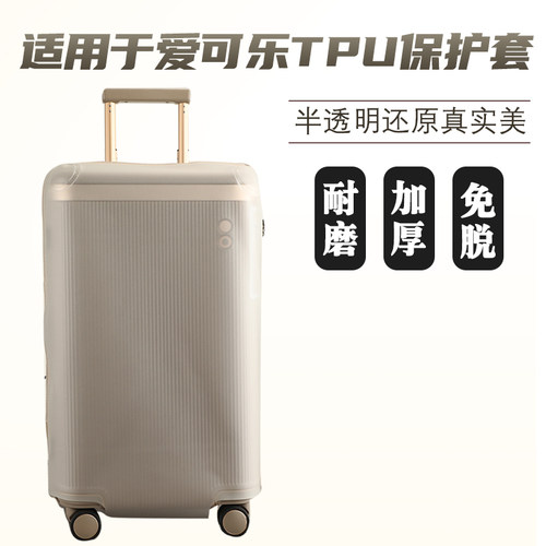 适于爱可乐TPU半透明行李箱保护套免拆拉杆箱旅行箱防尘套26/30寸