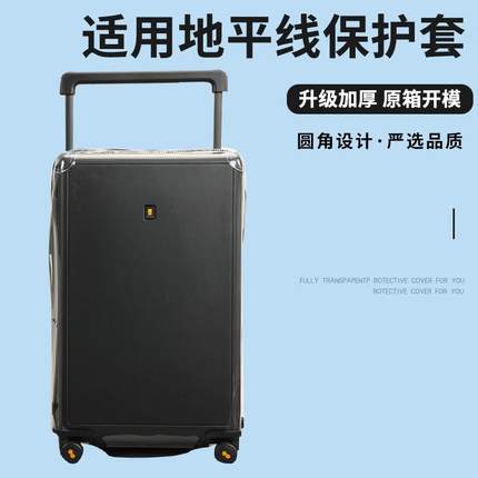 适于地平线8号拉杆箱保护套免拆透明行李箱旅行箱防尘套2426/28寸