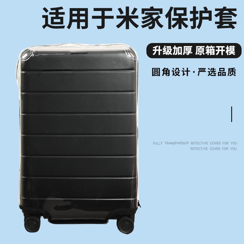 适于小米米家拉杆箱保护套免拆透明行李箱旅行箱防尘套20/24/28寸
