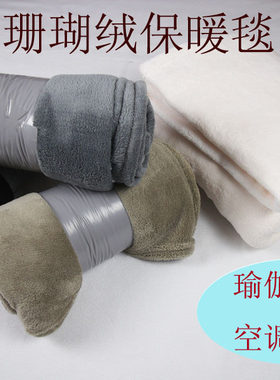 秋用微瑕疵珊瑚绒床单休息保暖毯