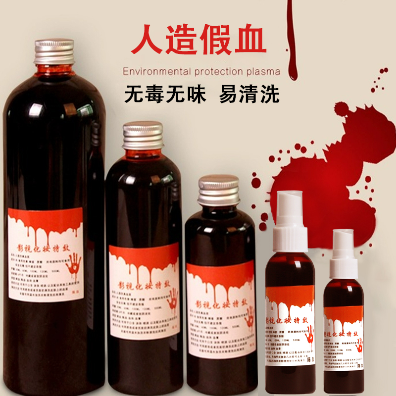 万圣节人造血浆假血可洗仿真道具cos喷雾吐血胶囊化妆演戏影视剧