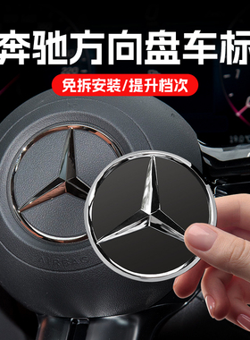 奔驰方向盘标c200 E260  A B GLC GLS CLE EQE CLA GLA GLB级标志