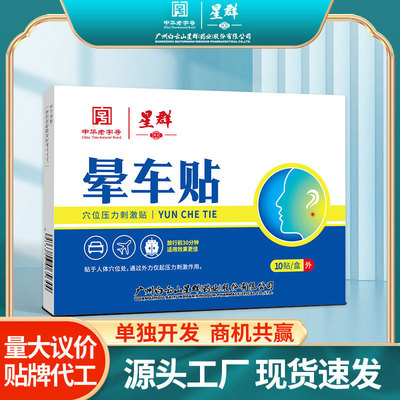 白云山膏药贴晕车晕船晕机外出旅行便携防眩晕成人学生清凉晕车贴