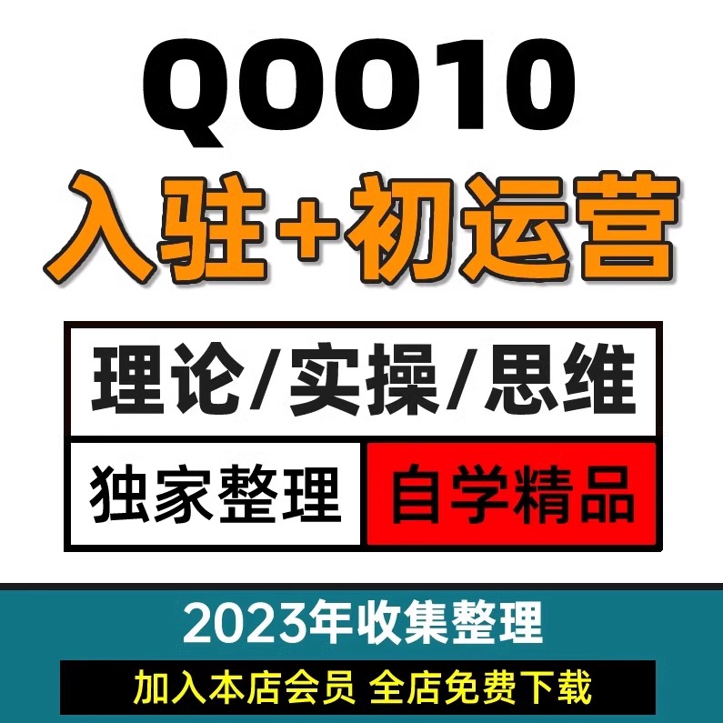 Qoo10店铺开店入驻教程 趣天网运营卖家新加坡印尼马来平台教程 商务/设计服务 设计素材/源文件 原图主图