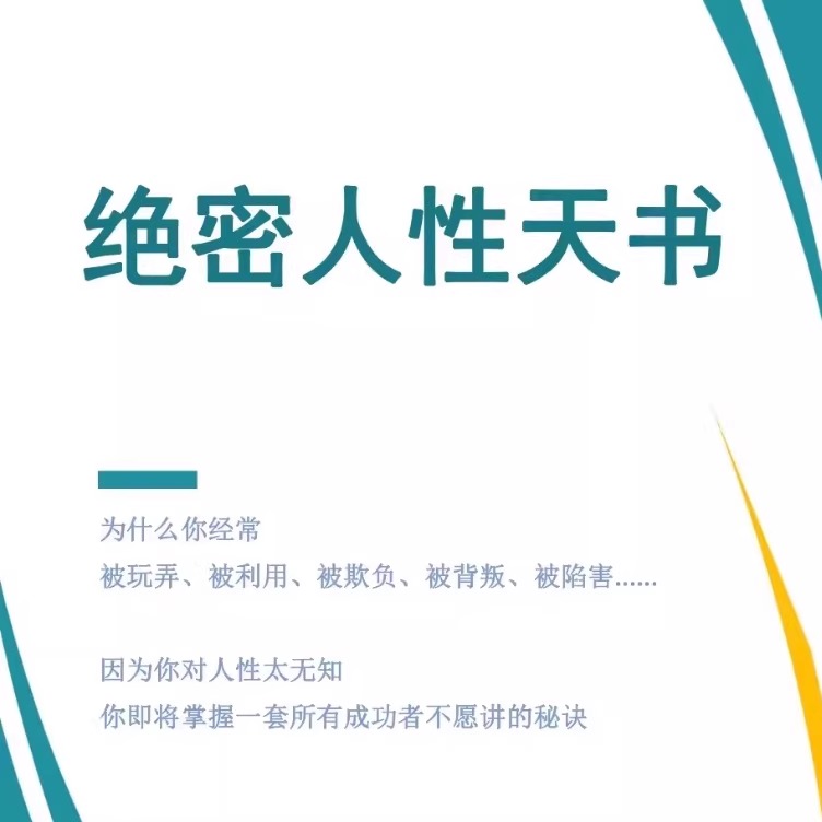 绝密人性天书生意商战口才资料正能量职场情商智商秘籍读学习素材