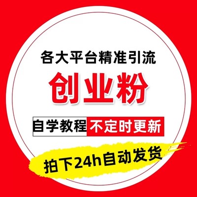 全网引流创业粉教程知乎百度贴吧豆瓣B站图文小红shu视频教程玩法