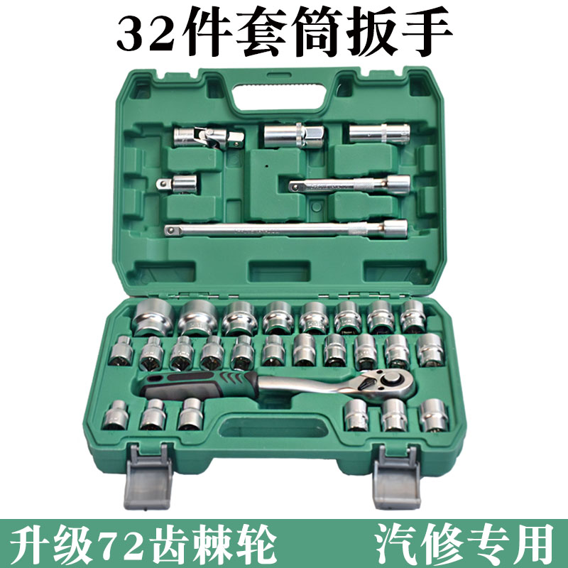 32件套筒组合工具汽修专用扳手