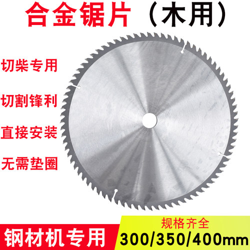 350钢材机专用木工切割合金锯片