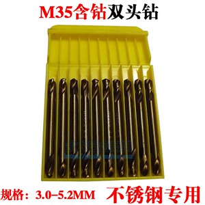 M35含钴麻花钻头 双头钻不锈钢专用4.2MM铝钢铁板钻花两头钻咀5.2