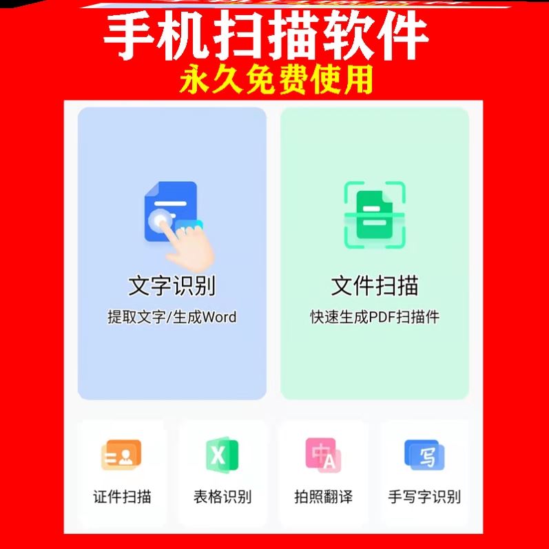 安卓手机扫描软件图片提取文字识别APP文件扫描生成PDF/Excel文字