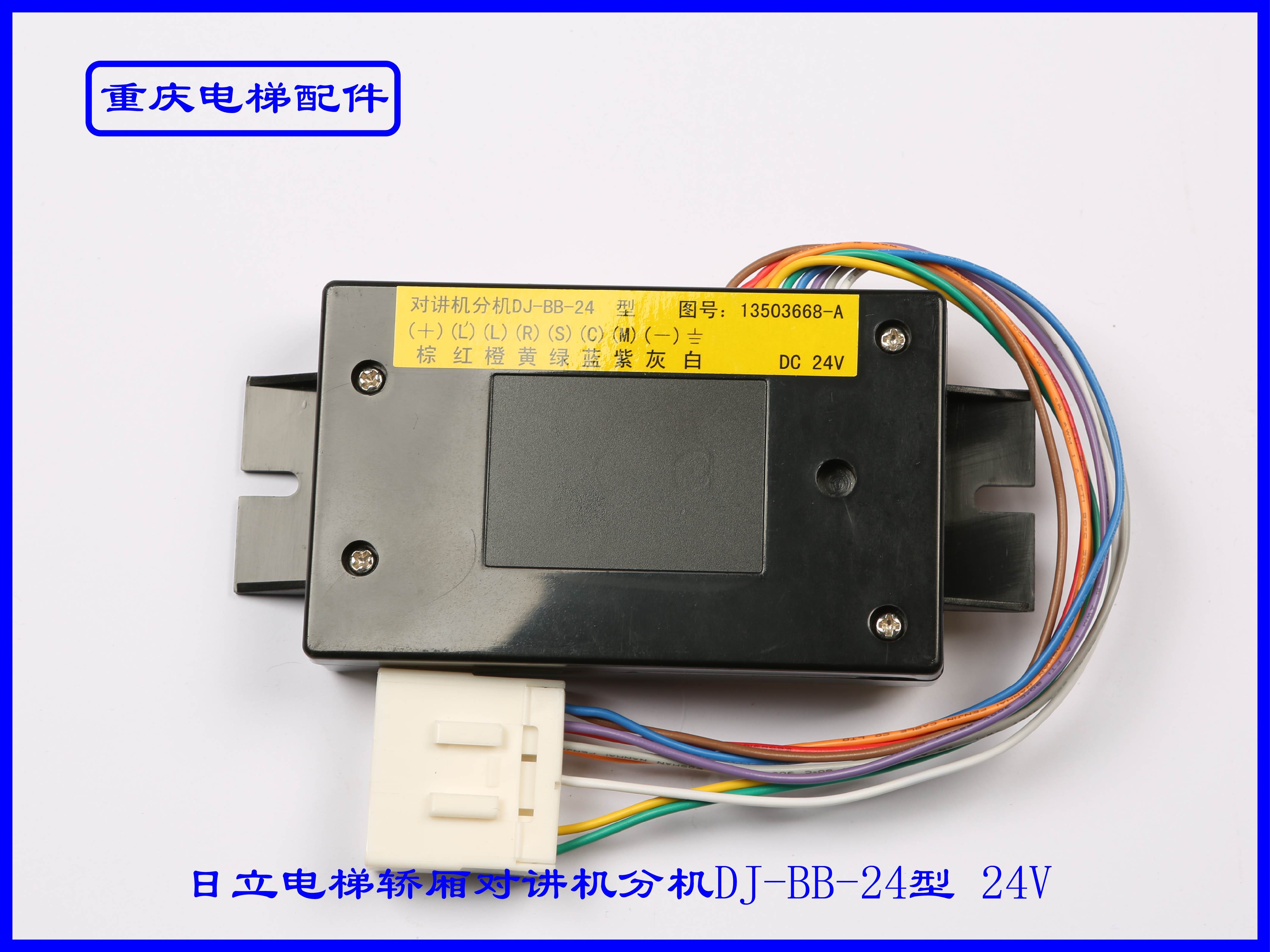 日立电梯轿厢对讲机分机dj-bb-24型 24v全新原厂现货