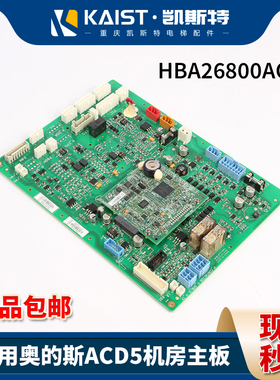 适用奥的斯电梯主板ACD5机房HBA26800AG1/2全新HAA/HBA26800CR1