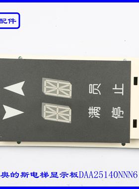 奥的斯电梯显示板DAA25140NNN6实拍现货速发