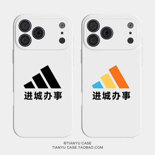 进城办事 趣味文字适用苹果iphone17手机壳华为pura70小米15荣耀x50红米k80高级感小众vivox200新款一加ACE5