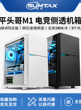 Sumtax/迅钛 平头哥M1 电脑机箱台式全侧透游戏水冷M-ATX主板机箱
