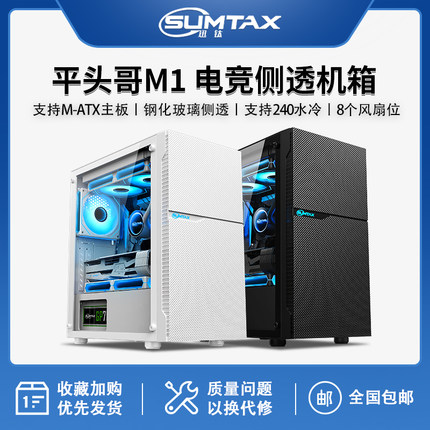 Sumtax/迅钛 平头哥M1 电脑机箱台式全侧透游戏水冷M-ATX主板机箱