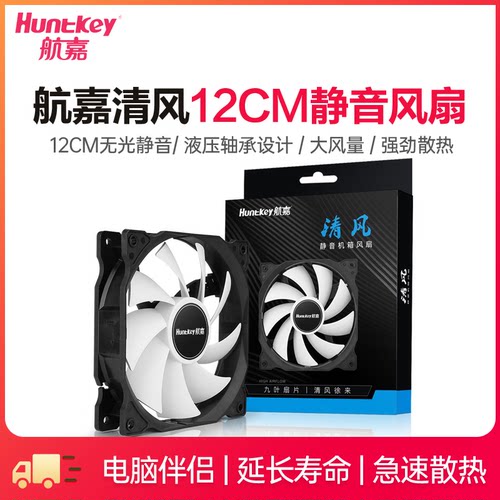 Huntkey/航嘉 清风机箱风扇电脑散热风扇12cm静音无光机箱风扇