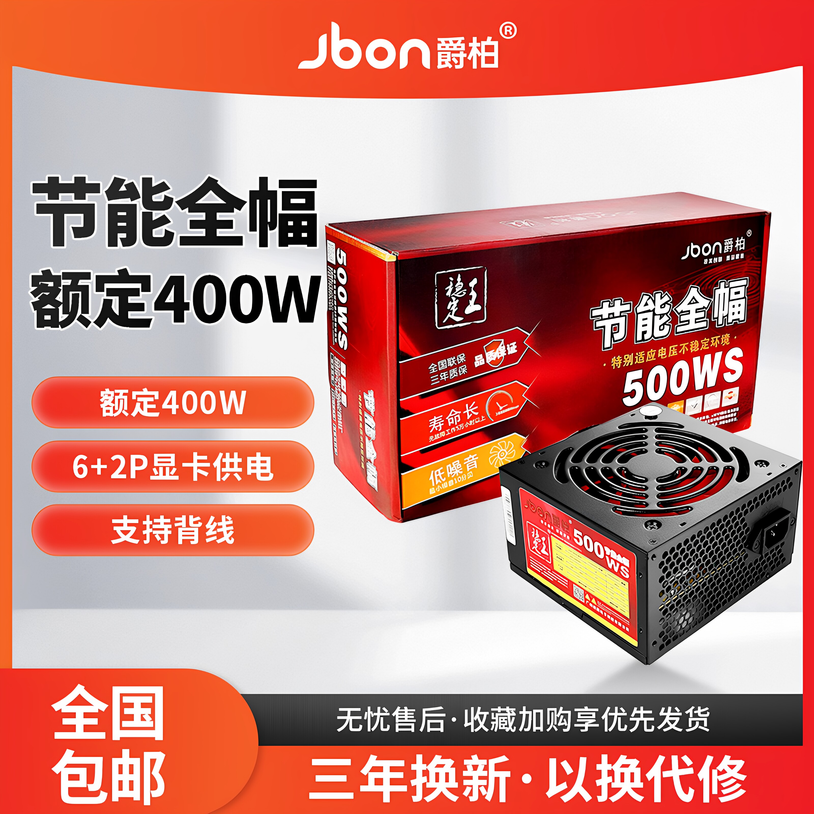 全新爵柏500WS台式电脑主机电源额定400W静音电源6P显卡供电背线