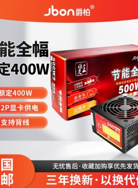 全新爵柏500WS台式电脑主机电源额定400W静音电源6P显卡供电背线