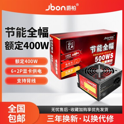全新爵柏500WS台式电脑主机电源额定400W静音电源6P显卡供电背线
