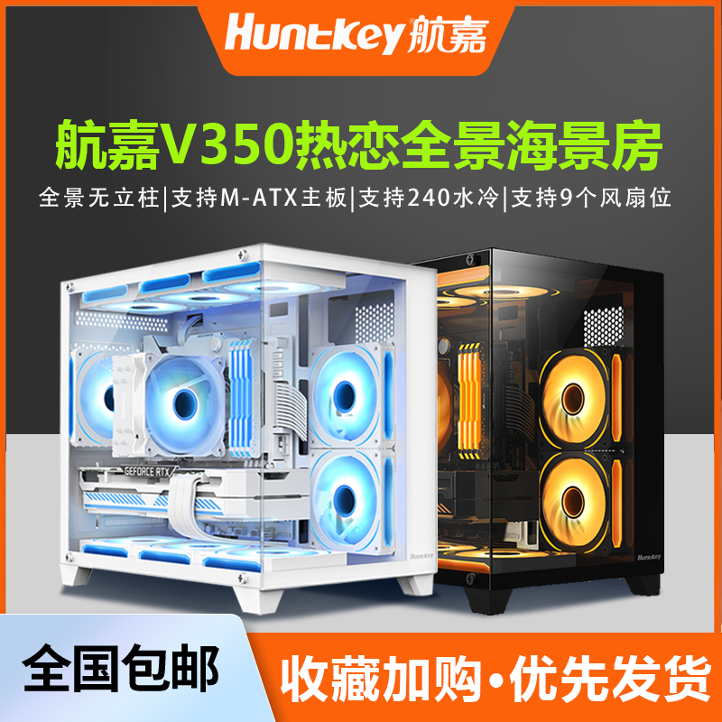 航嘉V350热恋全景海景房电脑机箱