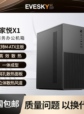 积至EVESKY 家悦X1电脑机箱台式机m-atx主板商务办公小主机箱外壳