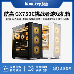航嘉机箱GX750C挑战者机箱电脑台式机E-ATX主板360水冷侧透游戏