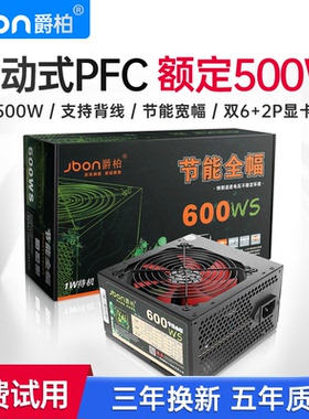 包邮爵柏600WS台式电脑主机电源额定500W静音双6Pin显卡供电背线