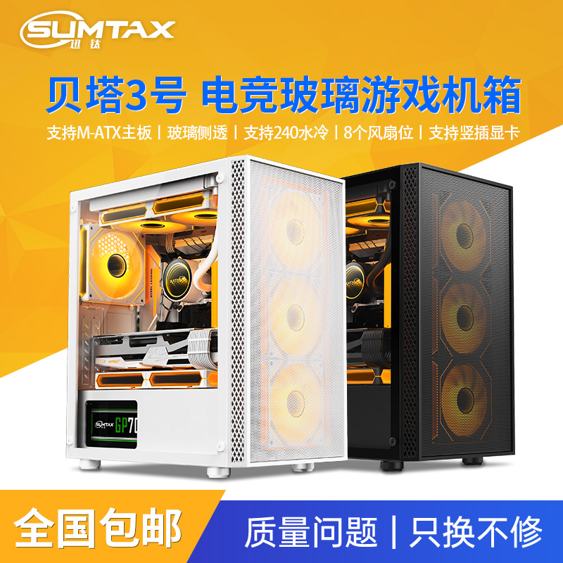 Sumtax/迅钛 贝塔3号电脑机箱台式全侧透游戏水冷M-ATX板背线机箱