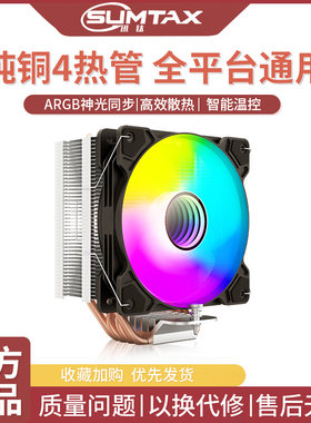 Sumtax/迅钛 XT400 电脑CPU散热器风扇ARGB风扇纯铜4热管温控风扇