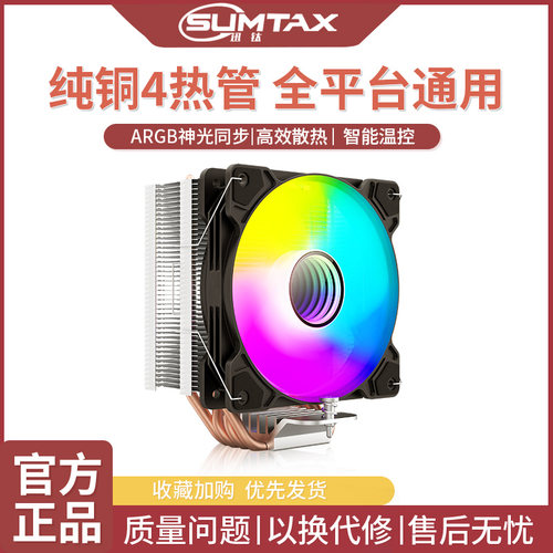 Sumtax/迅钛 XT400 电脑CPU散热器风扇ARGB风扇纯铜4热管温控风扇
