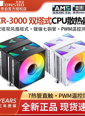 乔思伯CR-3000双塔散热器电脑CPU风扇ARGB七铜管双塔式风冷散热器