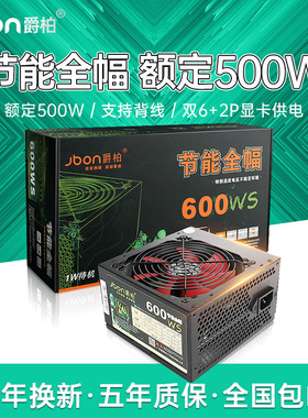 爵柏600WS台式电脑主机电源额定500W静音双6Pin显卡供电支持背线