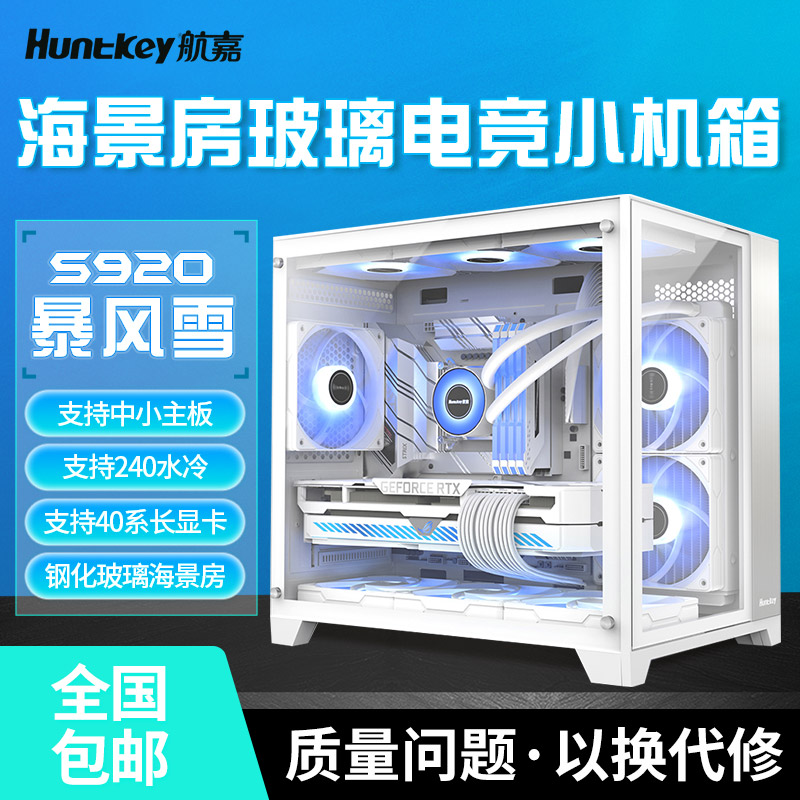 航嘉S920暴风雪白色海景房机箱