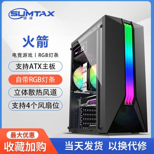 Sumtax/迅钛火箭RGB电脑机箱