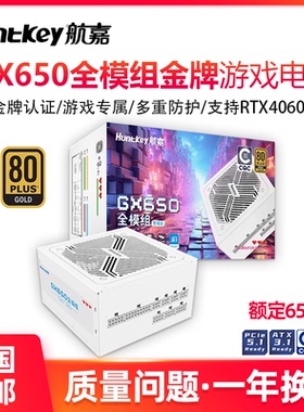 航嘉电源GX650金牌全模组电源台式机电源额定650W游戏电竞CQC认证
