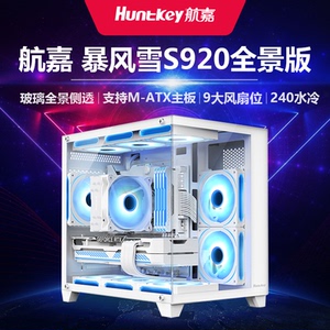 航嘉S920暴风雪全景海景房机箱台式主机m-atx白色侧透游戏风扇itx