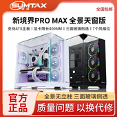 MAX全景天窗海景房电脑机箱台式 新镜界PRO 机侧透360 迅钛 Sumtax