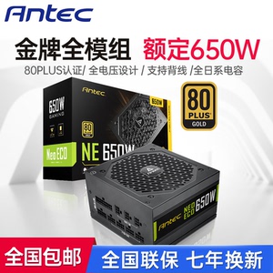 安钛克NE650 650W金牌电源 台式机电脑电源 全模组电源550W 静音